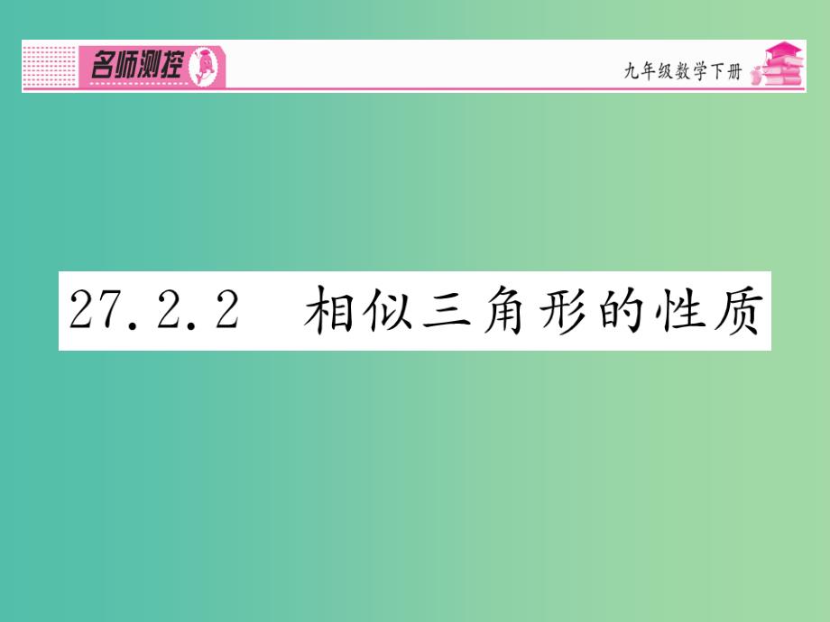 九年级数学下册 第二十七章 相似 27.2.2 相似三角形的性质课件 （新版）新人教版_第1页