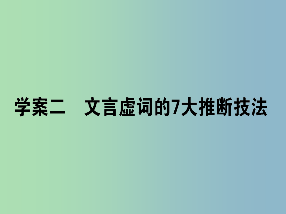 高三语文一轮复习专题六文言文阅读6.2文言虚词的7大推断技法课件_第1页