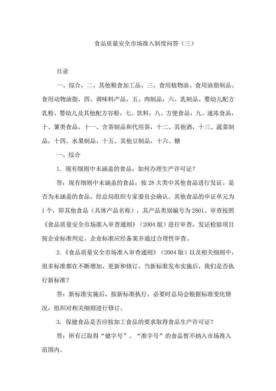 食品质量安全市场准入制度问答(三).总结_第1页