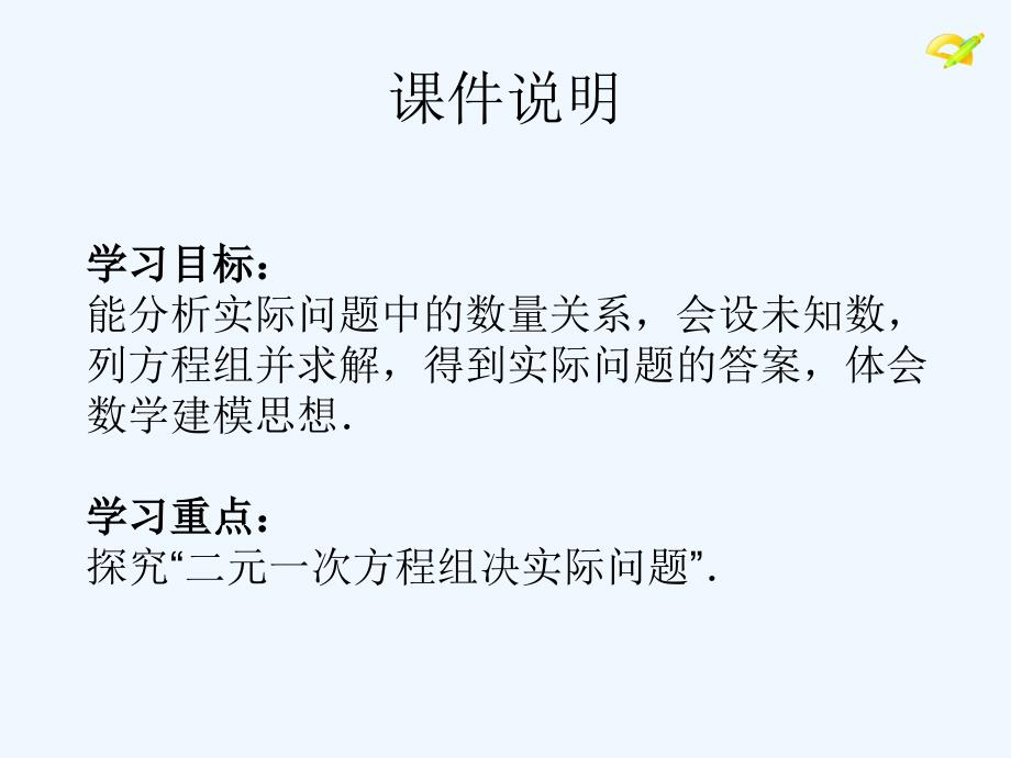 （教育精品）二元一次方程组与实际问题1_第2页