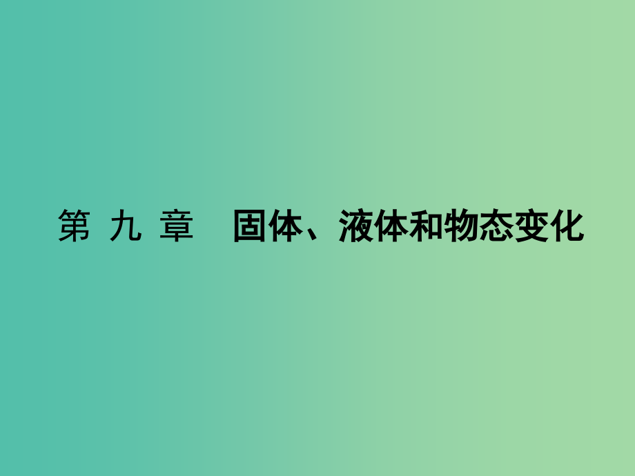 高中物理 9.1 固体 9.2 液体课件 新人教版选修3-3_第1页