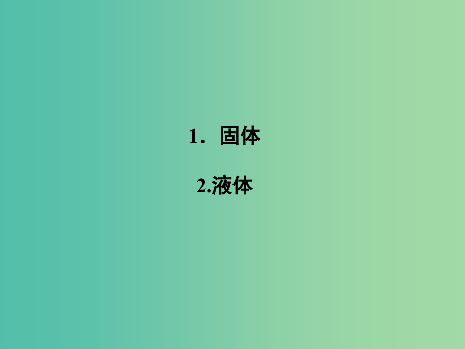 高中物理 9.1 固体 9.2 液体课件 新人教版选修3-3_第2页