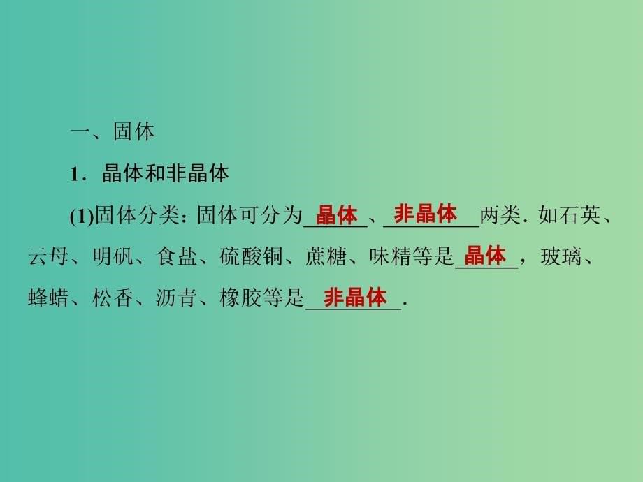 高中物理 9.1 固体 9.2 液体课件 新人教版选修3-3_第5页