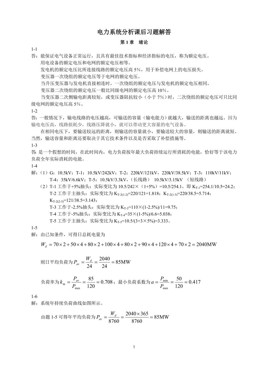 电力系统分析课后习题解答资料_第1页