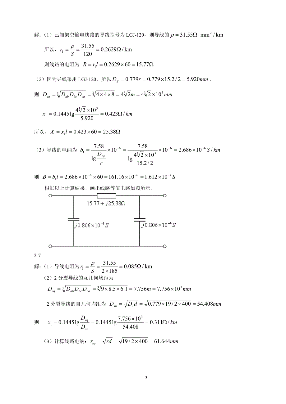 电力系统分析课后习题解答资料_第3页