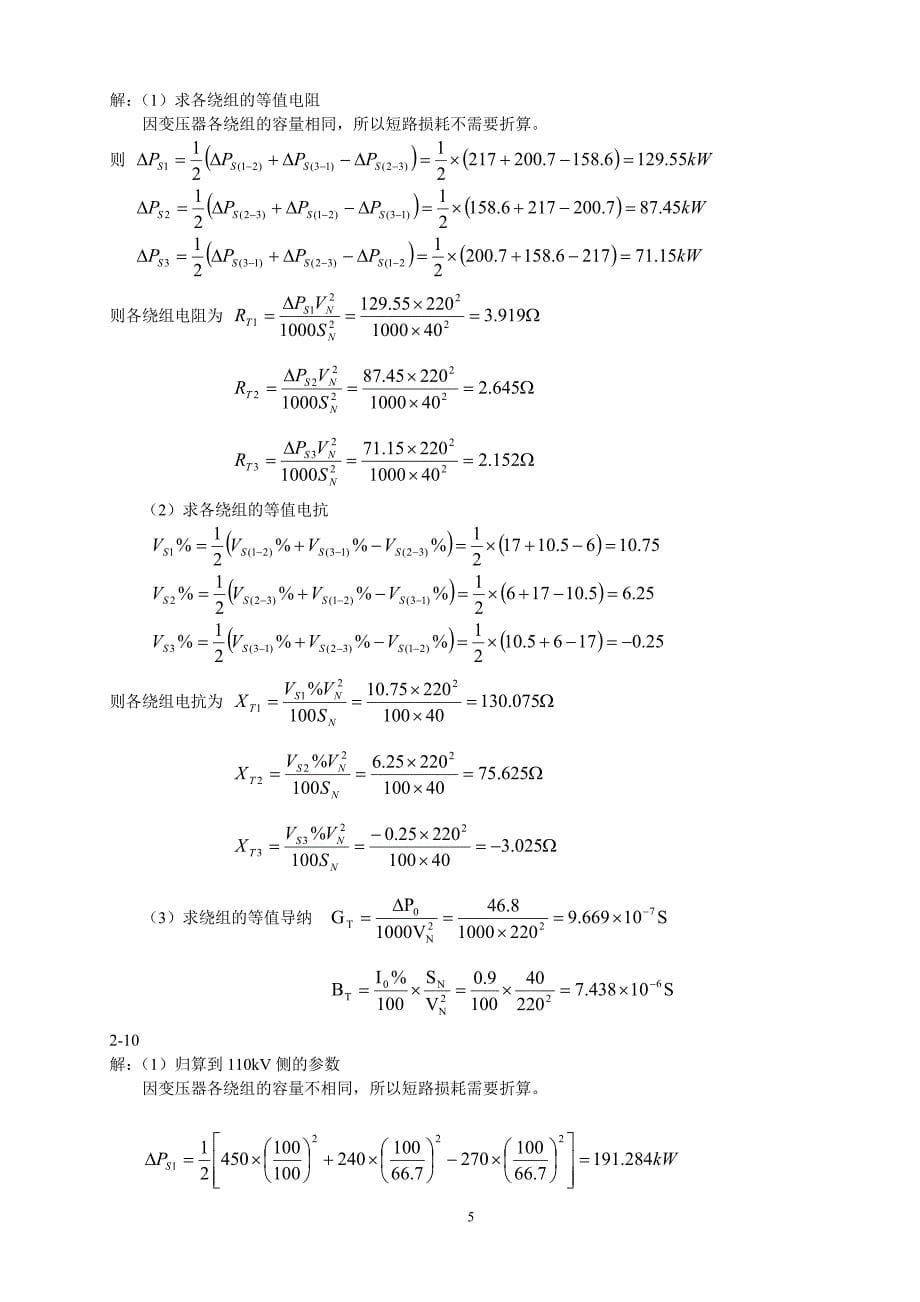 电力系统分析课后习题解答资料_第5页