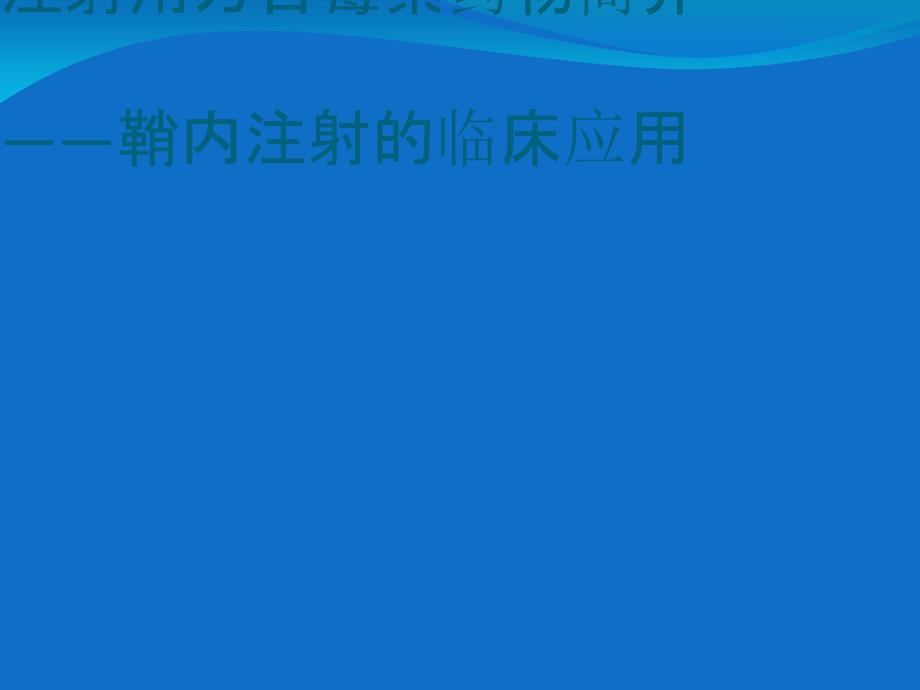 注射用万古霉素药物简介_第1页