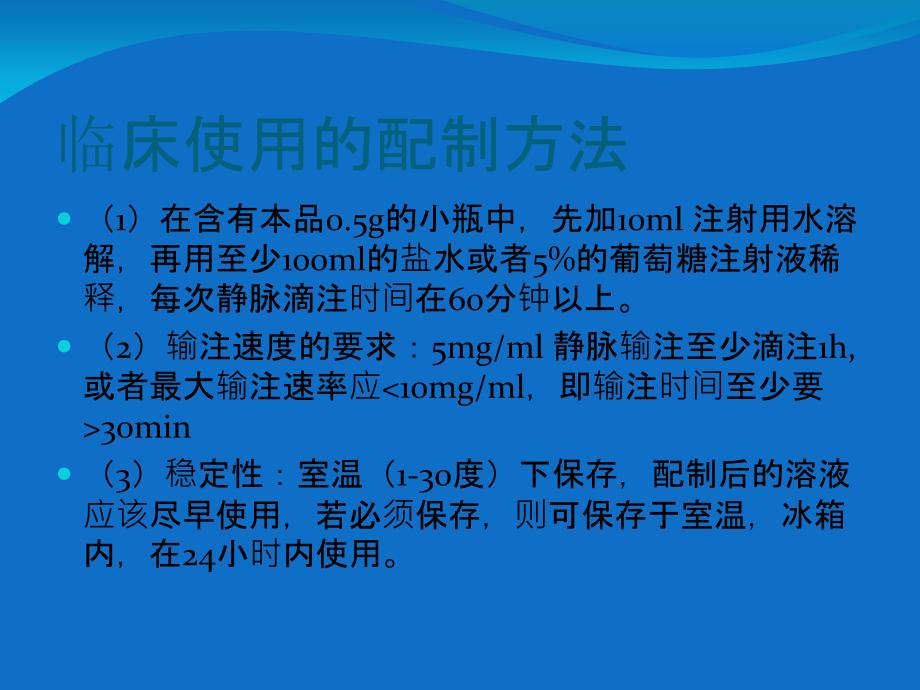 注射用万古霉素药物简介_第3页