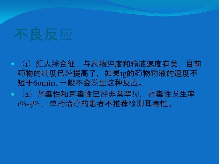 注射用万古霉素药物简介_第5页