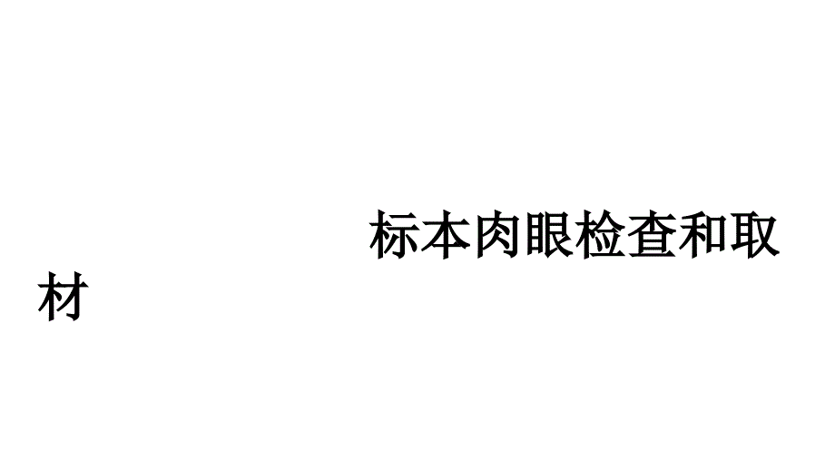 病理标本肉眼检查与取材.ppt_第1页