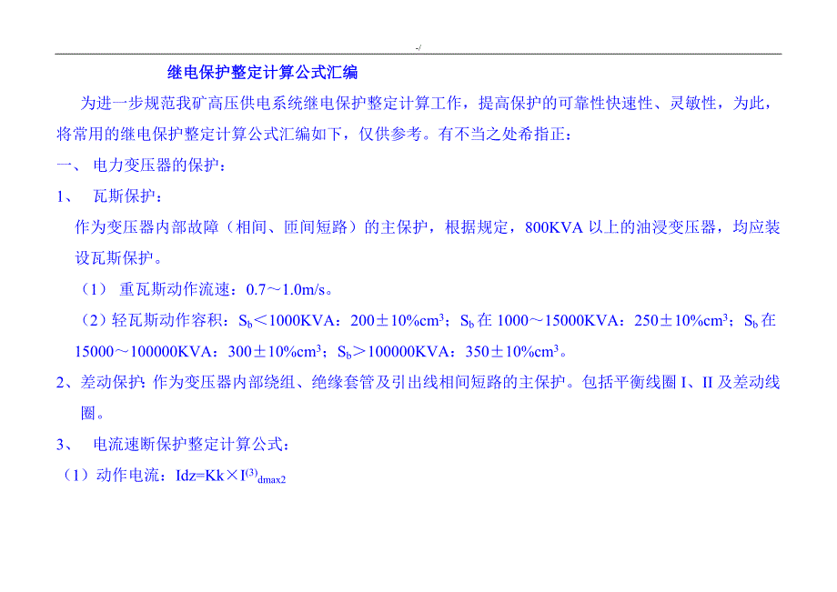 继电保护整定计算定律公式汇总_第1页