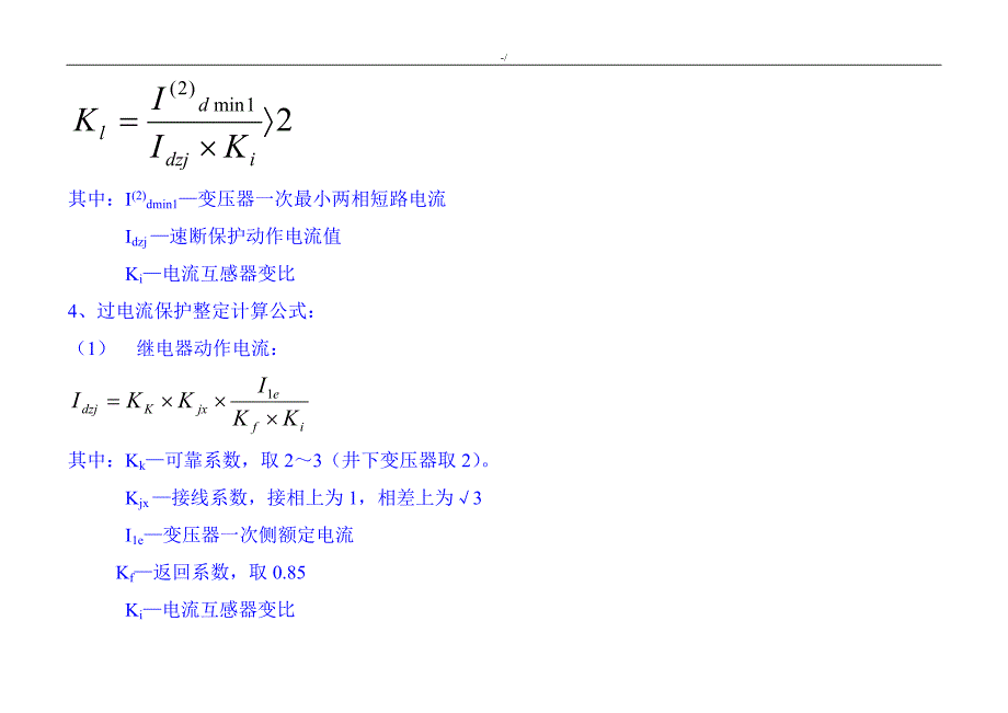 继电保护整定计算定律公式汇总_第3页