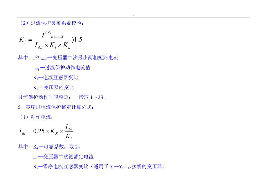 继电保护整定计算定律公式汇总_第4页