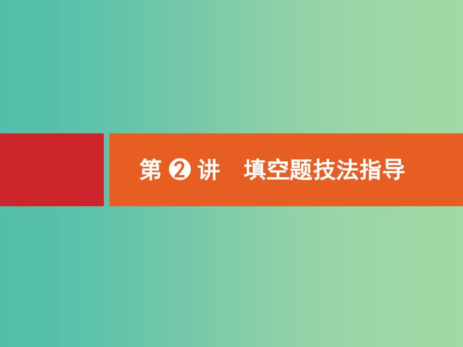 高考数学二轮专题复习 第三部分 题型技法考前提分 3.2 填空题技法指导课件 新人教a版_第1页