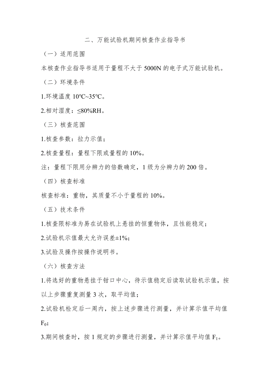 试验仪器设备期间核查作业指导书资料_第4页