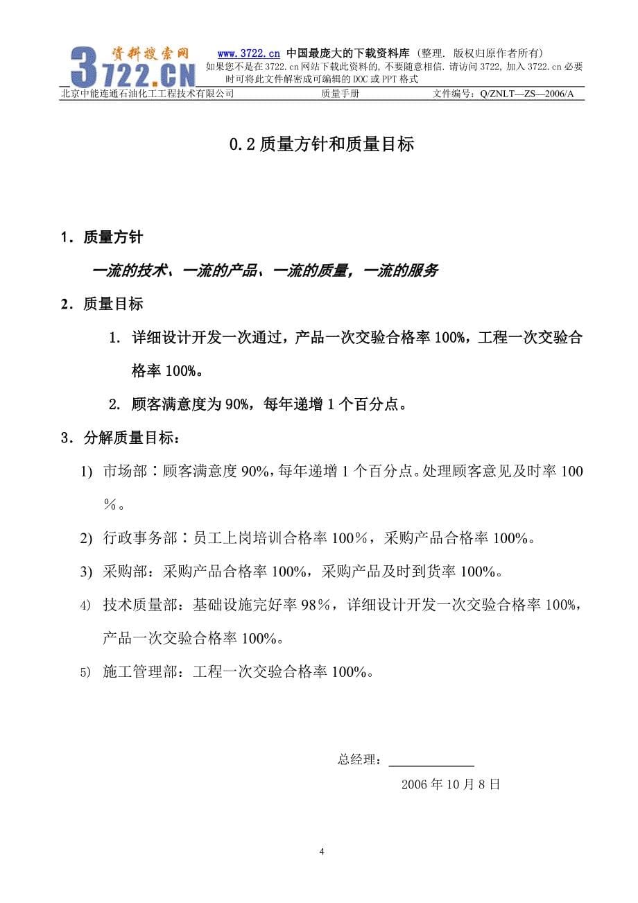石化行业北京中能连通石油化工质量手册( 42页)_第5页