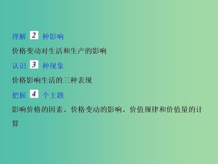 高考政治一轮复习第一单元生活与消费第二课多变的价格课件新人教版_第5页