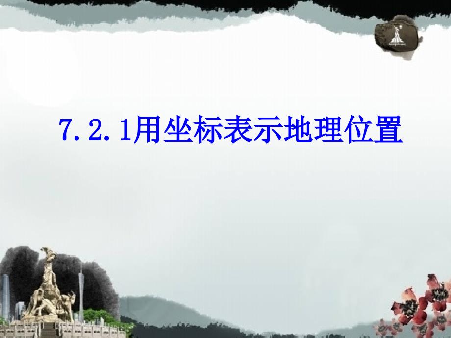 七年级数学下册《7.2.1 用坐标表示地理位置》课件4 （新版）新人教版_第1页