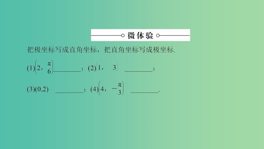 高中数学 第1章 坐标系 1.2.2 点的极坐标与直角坐标的互化课件 北师大版选修4-4_第5页