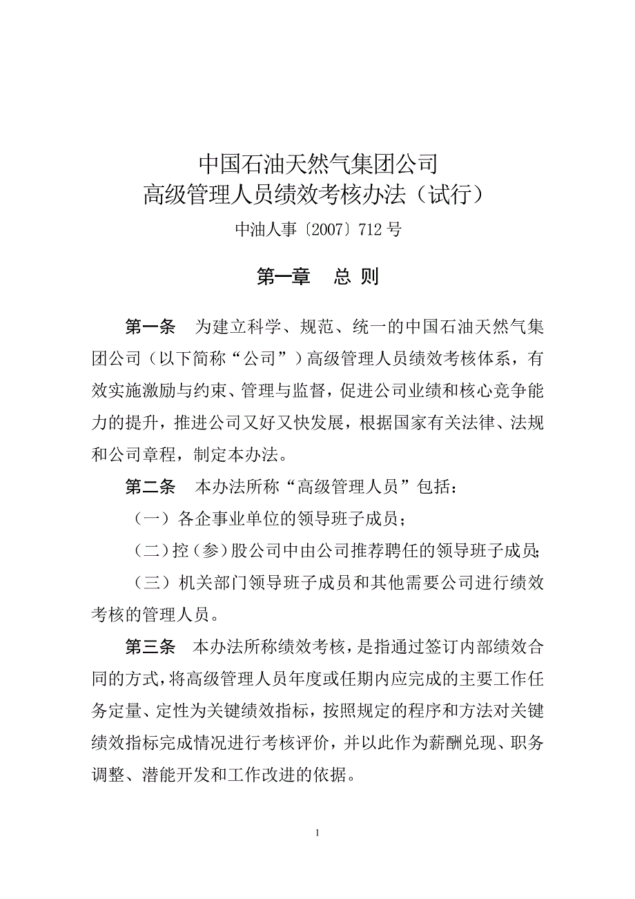 中国石油天然气集团公司高级管理人员绩效考核办法(试行)_第1页