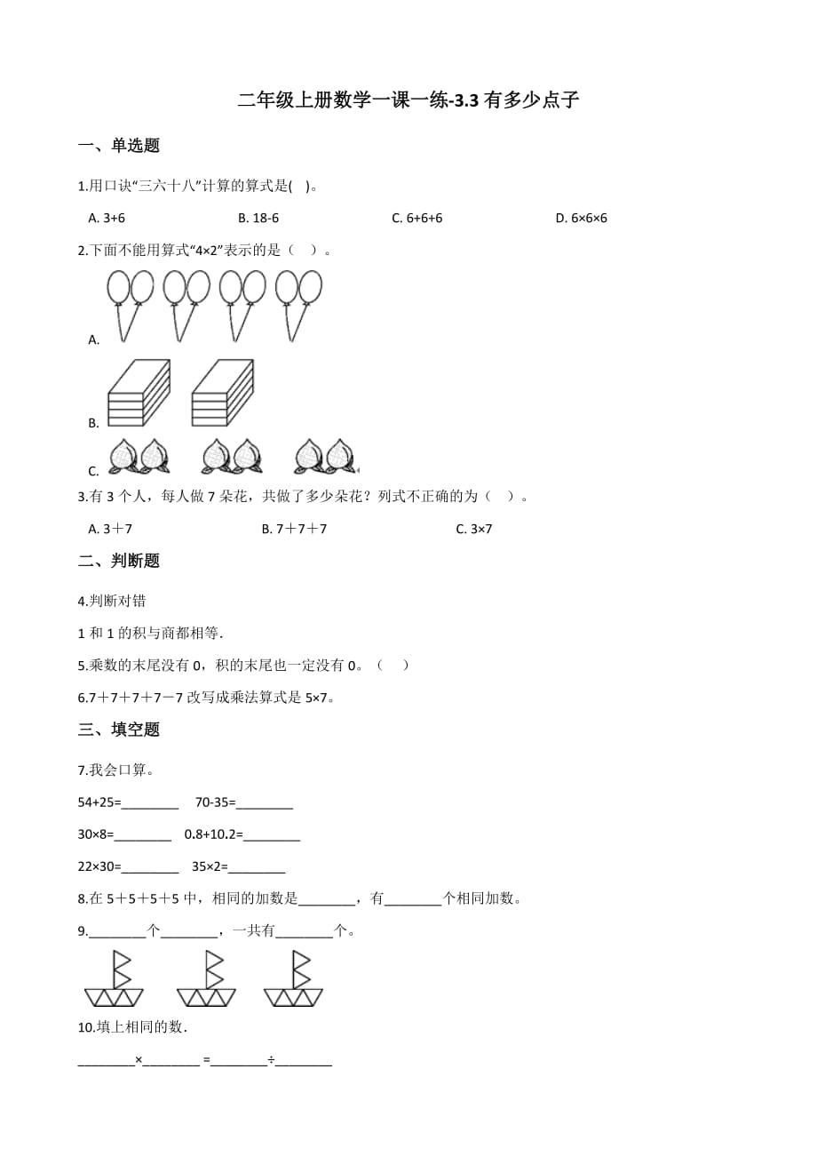 二年级上册数学一课一练-3.3有多少点子 北师大版（2014秋）（含解析）_第1页