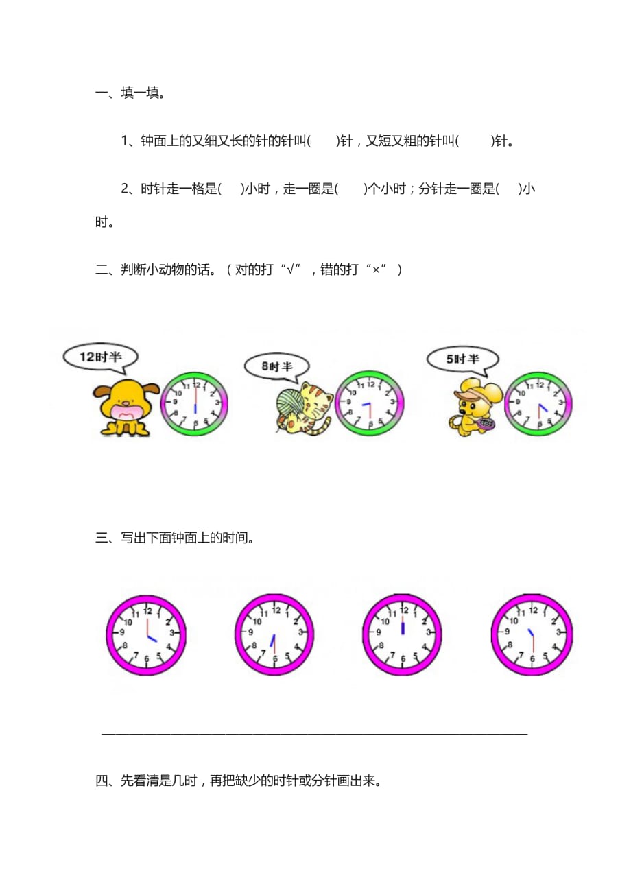 （教育精品）《认识钟表》测评练习题_第1页