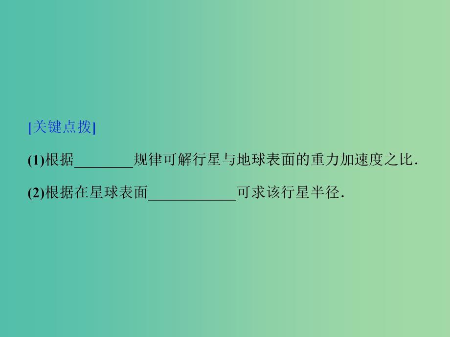 高考物理二轮复习 第一部分 考前复习方略 专题四 万有引力定律及其应用课件_第3页