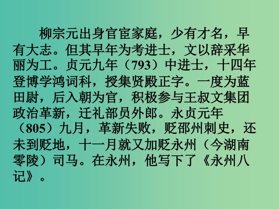 高中语文 专题四《始得西山宴游记》课件 苏教版必修1_第2页