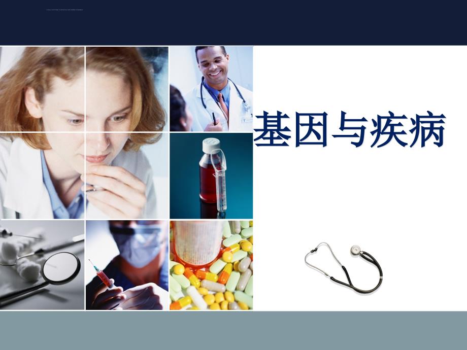 基因与疾病.ppt_第1页