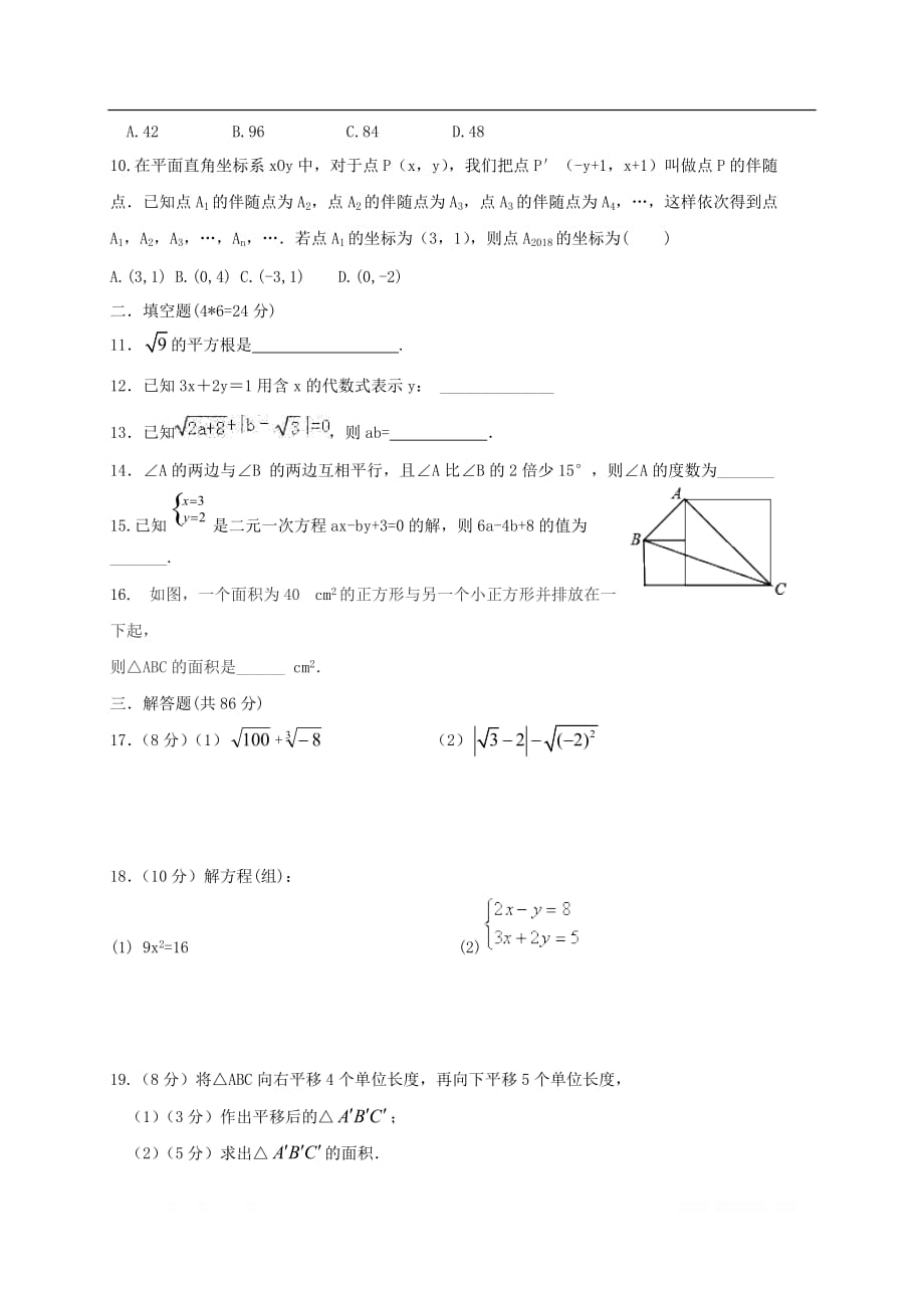 福建省仙游县郊尾枫亭五校教研小片区2017_2018学年七年级数学下学期期中联考试_第2页