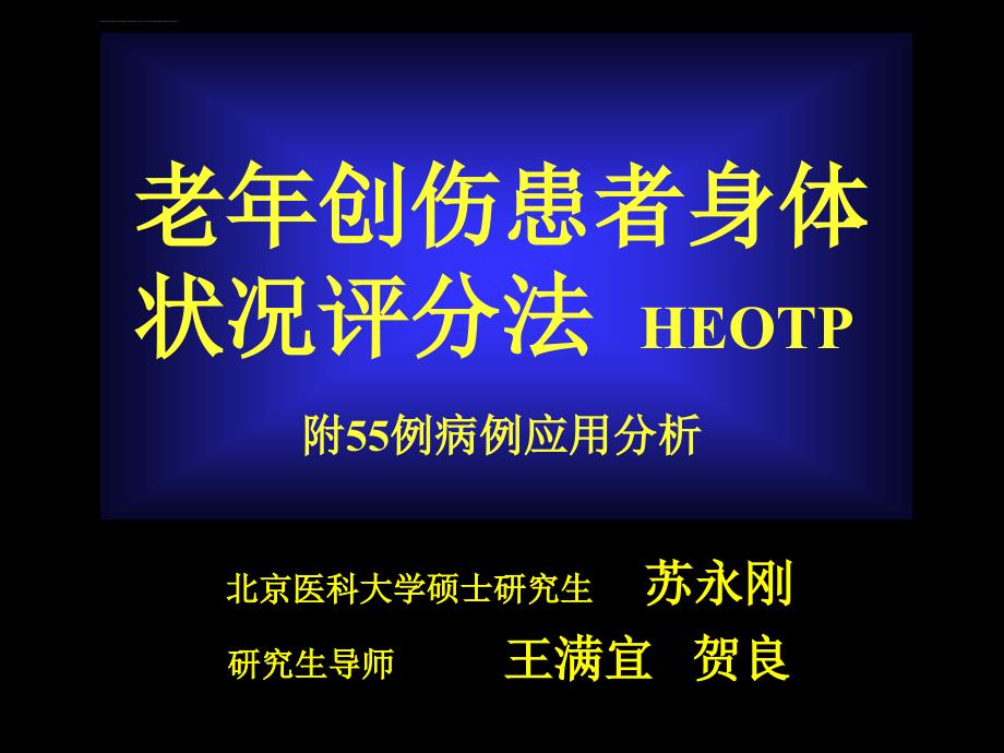 老年创伤患者身体状况评分.ppt_第1页