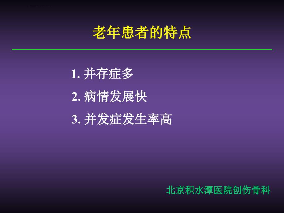 老年创伤患者身体状况评分.ppt_第3页