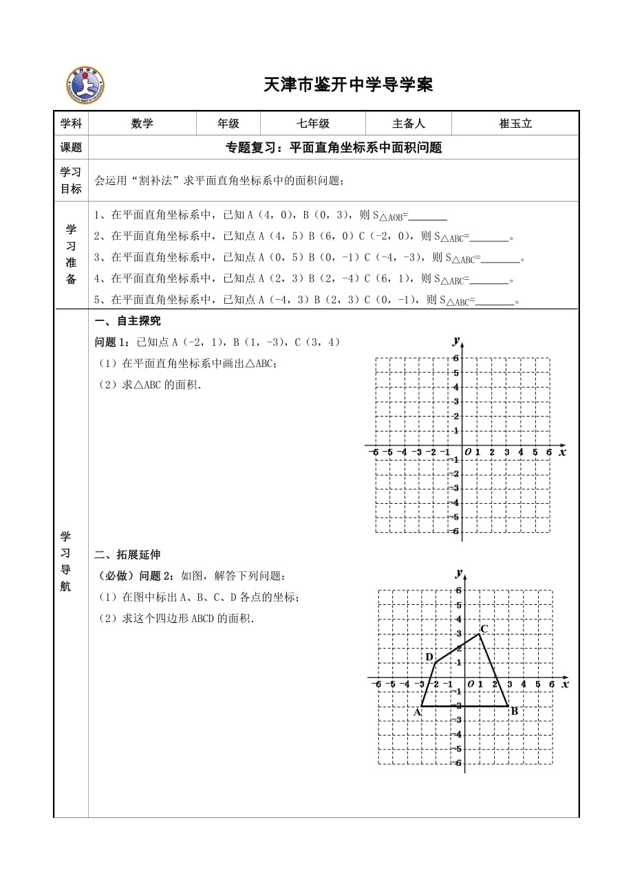 （教育精品）专题复习：平面直角坐标系中面积问题_第1页