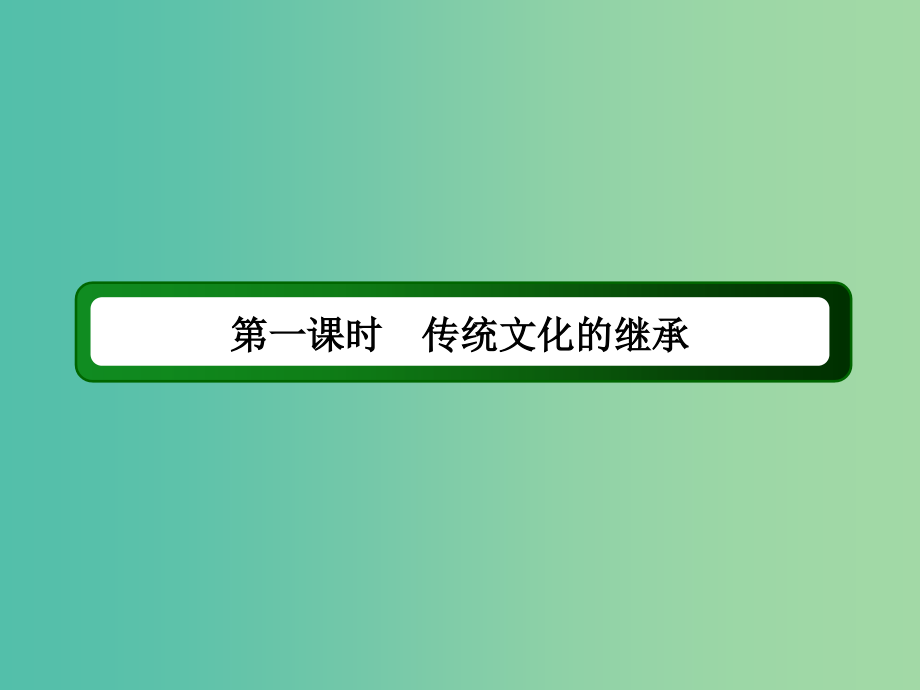 高中政治 第二单元 第四课 第一课时 传统文化的继承课件 新人教版必修3_第3页