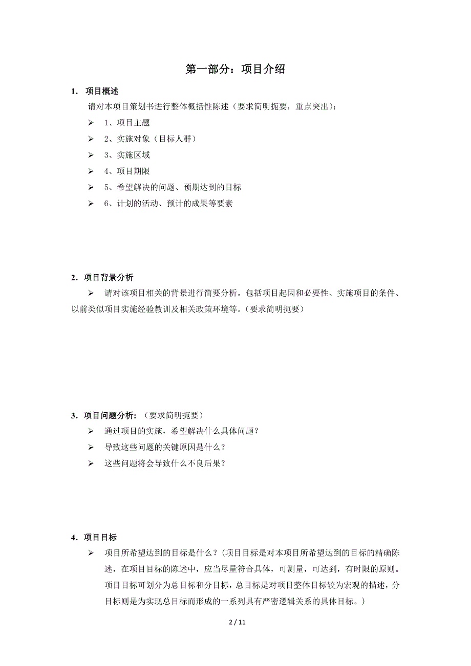 简单实用项目策划书模板资料_第2页