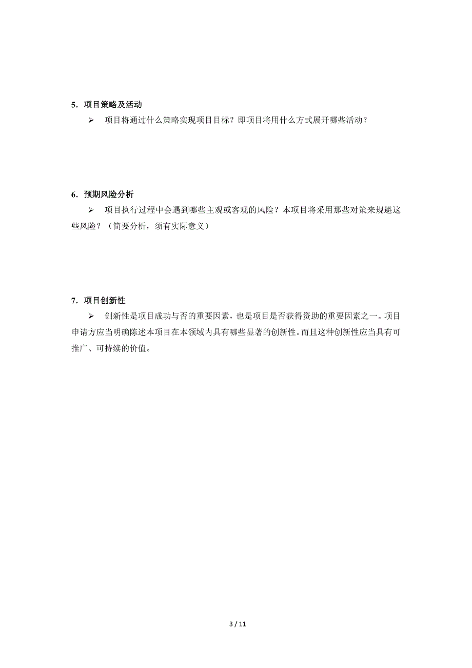 简单实用项目策划书模板资料_第3页