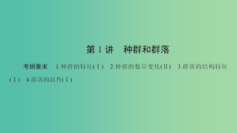 高考生物大二轮专题复习 专题六 生物与环境 6.1 生物与环境课件_第2页