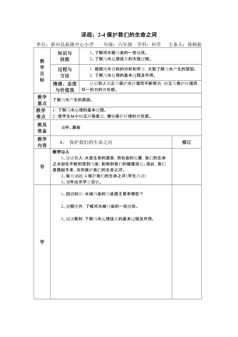 六年级下册科学教案-2.4 保护我们的生命之河 ｜湘科版（一起）(1)_第1页