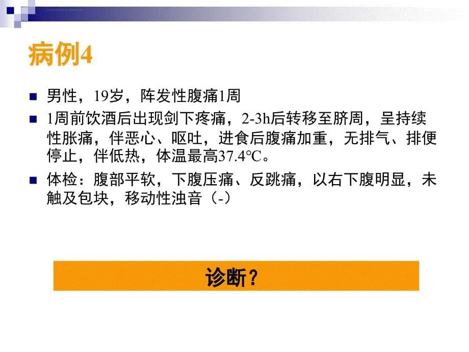 急性腹痛的鉴别与救治.ppt_第5页