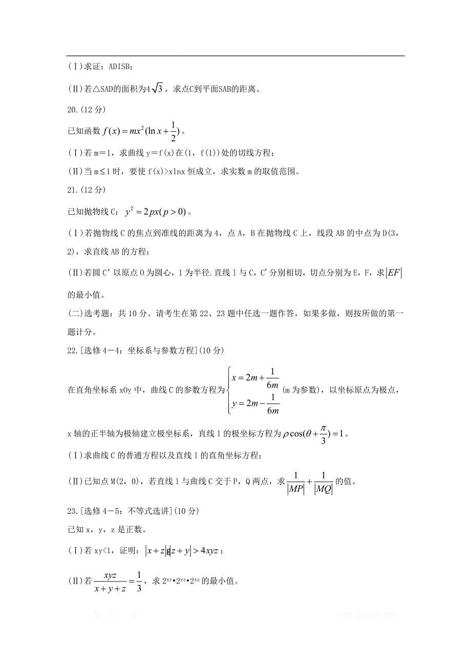 河南省“顶尖计划”2020届高三数学第一次联考试题文20_第5页
