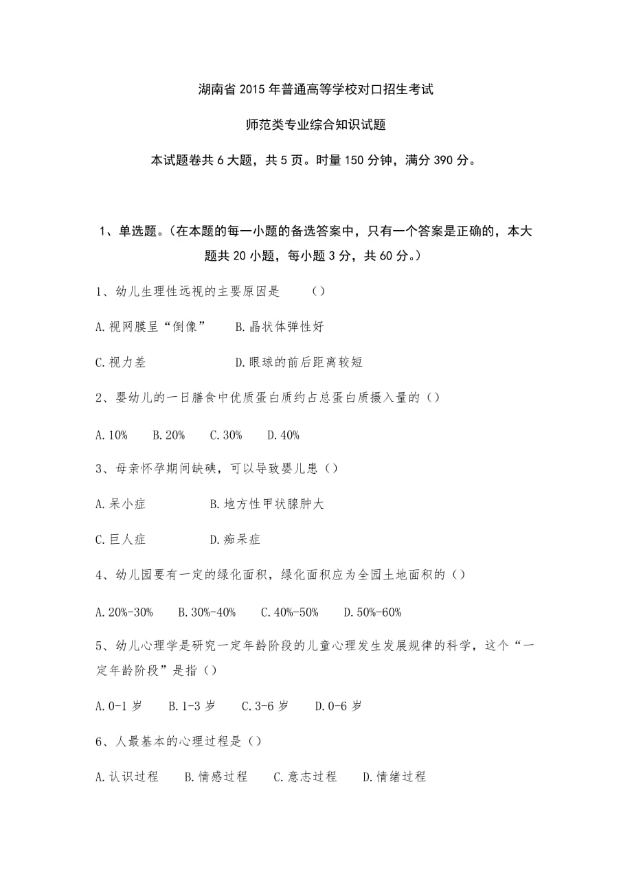 湖南省对口升学师范类2015高考题_第1页