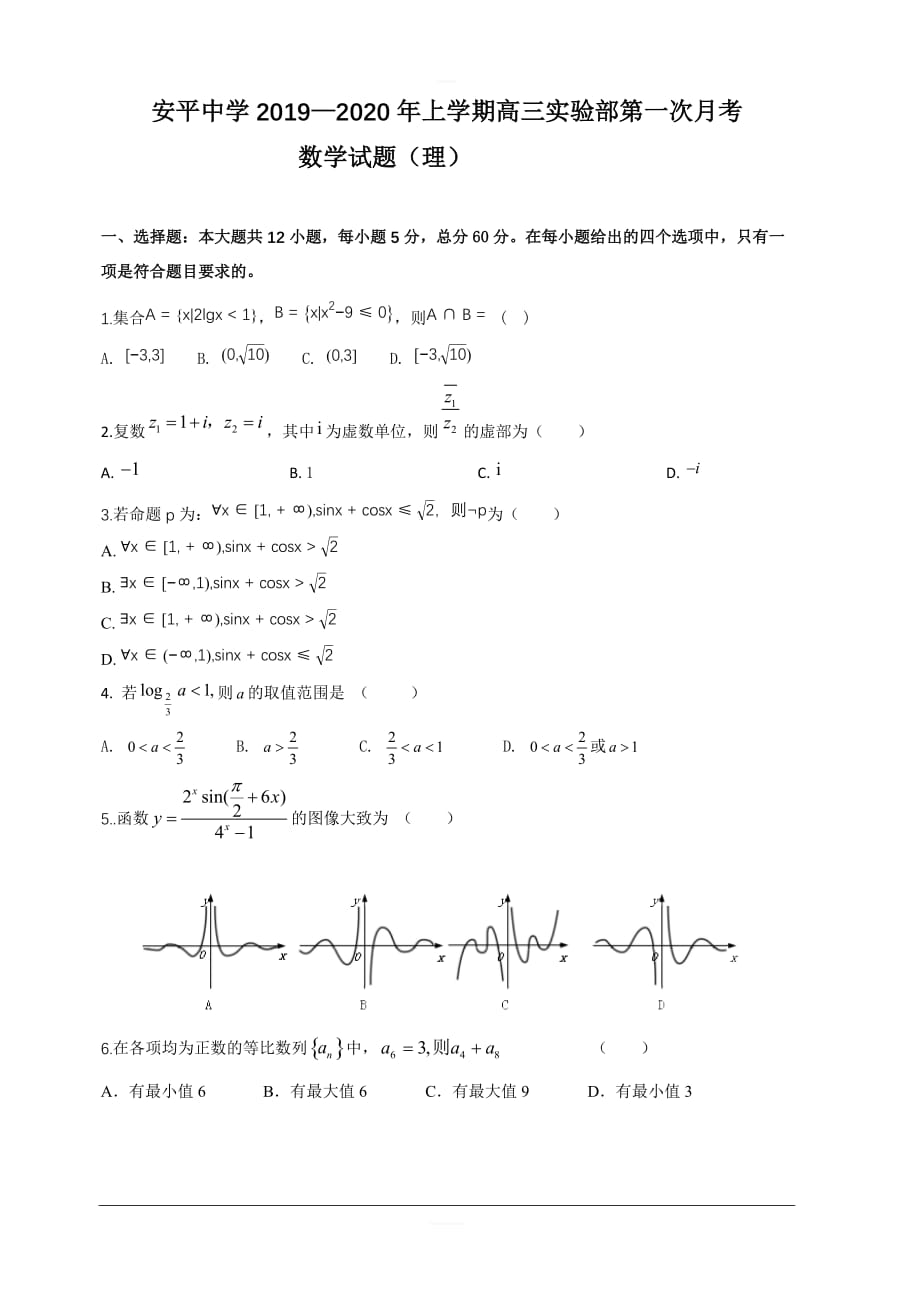 河北省2020届高三上学期第一次月考数学（理）试题（实验部） 含答案_第1页
