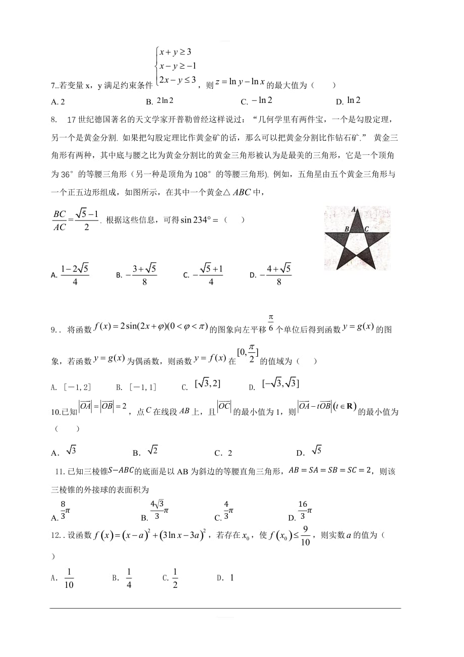 河北省2020届高三上学期第一次月考数学（理）试题（实验部） 含答案_第2页