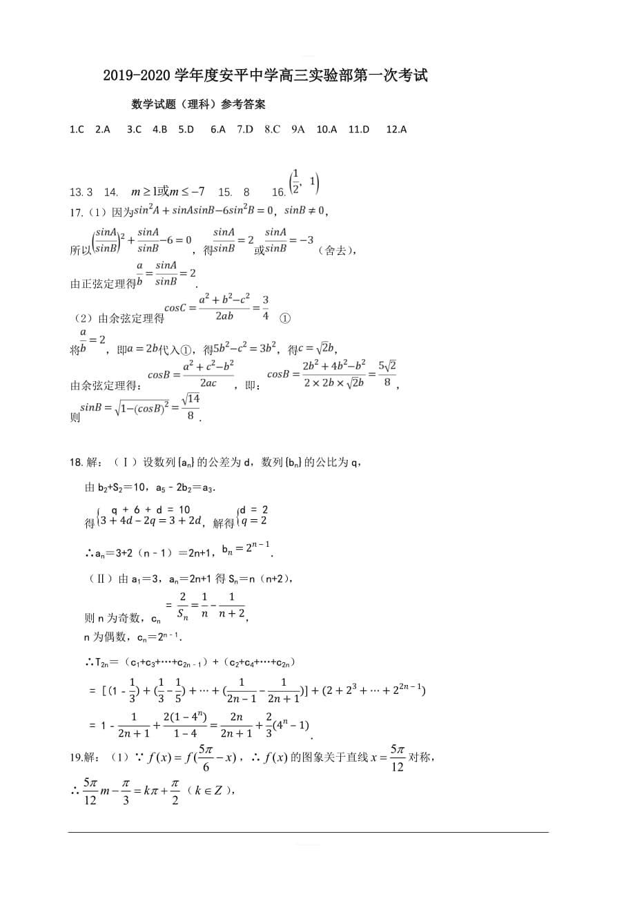 河北省2020届高三上学期第一次月考数学（理）试题（实验部） 含答案_第5页