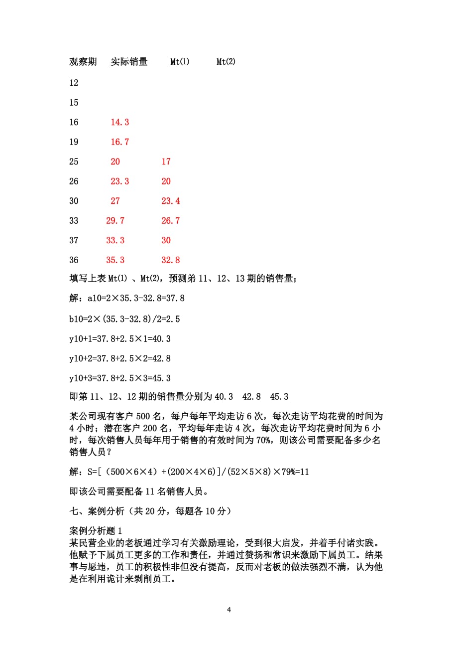 销售管理模拟试题10_第4页