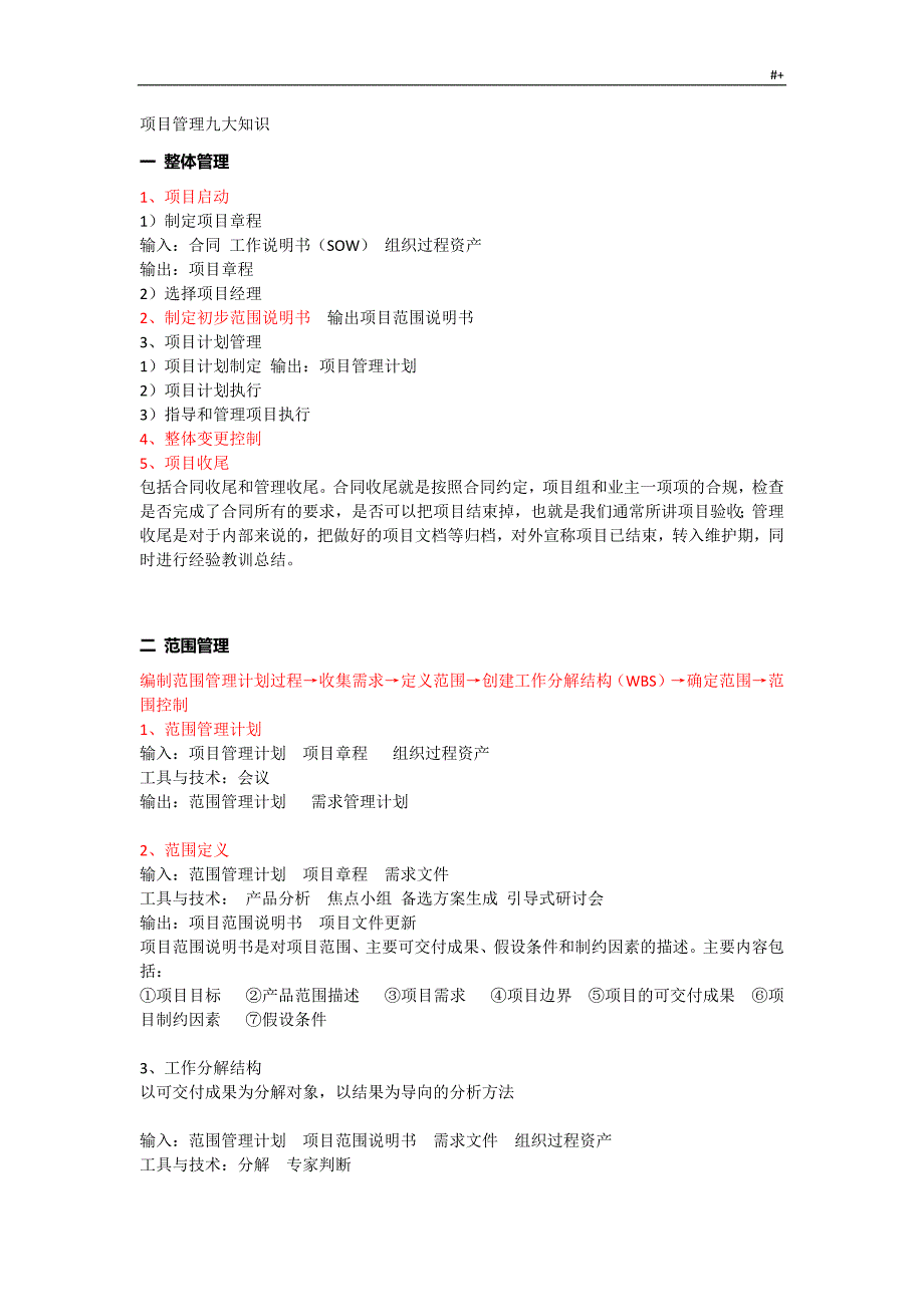 计划项目管理计划九大知识材料_第1页