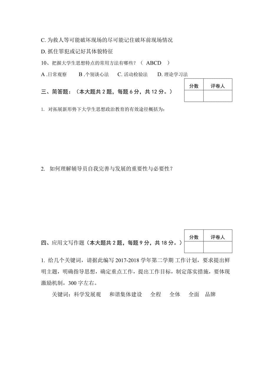 辅导员技能试题及答案资料_第5页