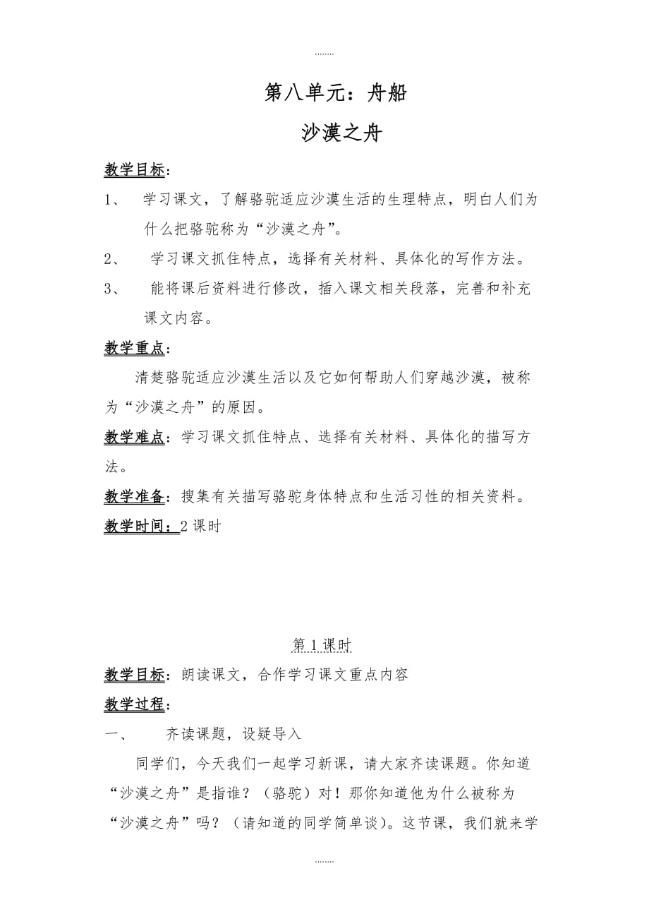 2019-2020学年北师大版四年级语文下册沙漠之舟教案_第1页