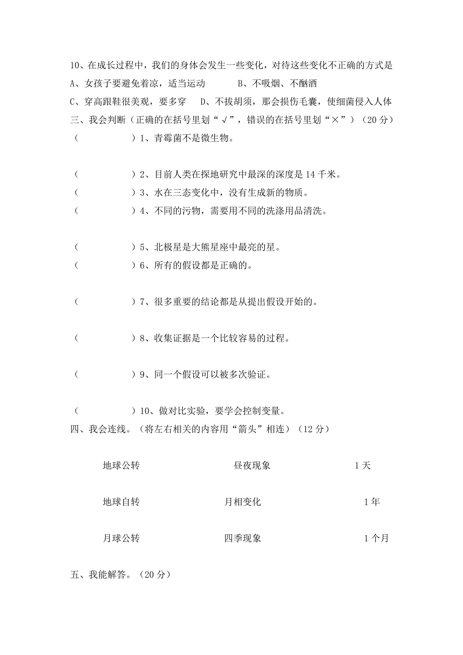 苏教版小学科学六年级上册期末试卷(合集)资料_第4页