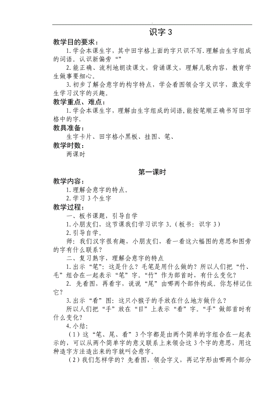 2019届苏教版小学语文二年级上册识字3教案_第1页